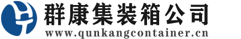巴里坤集装箱 - 巴里坤二手集装箱 - 巴里坤海运集装箱 - 群康集装箱服务公司